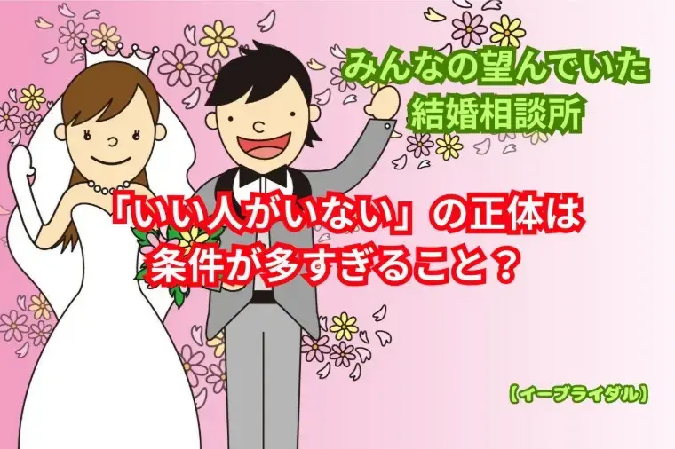 結婚相談センター　イーブライダル「40代女性が婚活で「いい人がいない」と感じる本当の理由」- 2