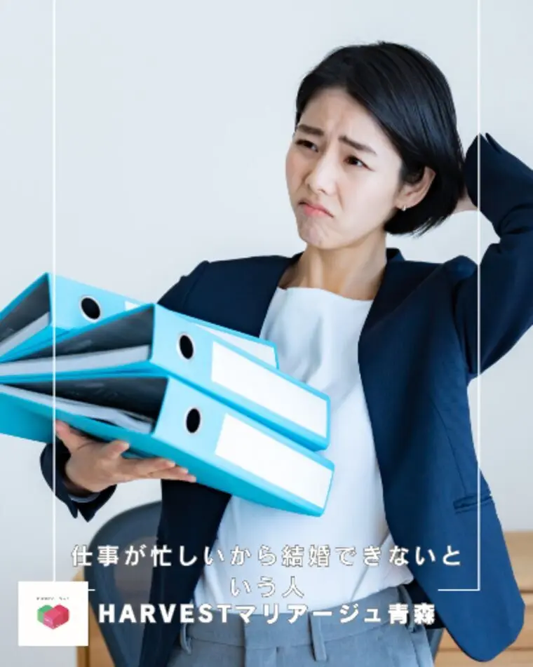 仕事が忙しいから結婚できないという人