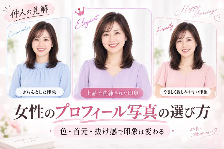 女性の婚活プロフィール写真｜自分に合う服装の選び方
