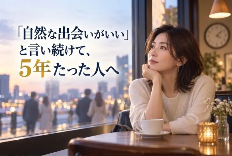 「自然な出会いがいい」と言い続けて5年たった人へ