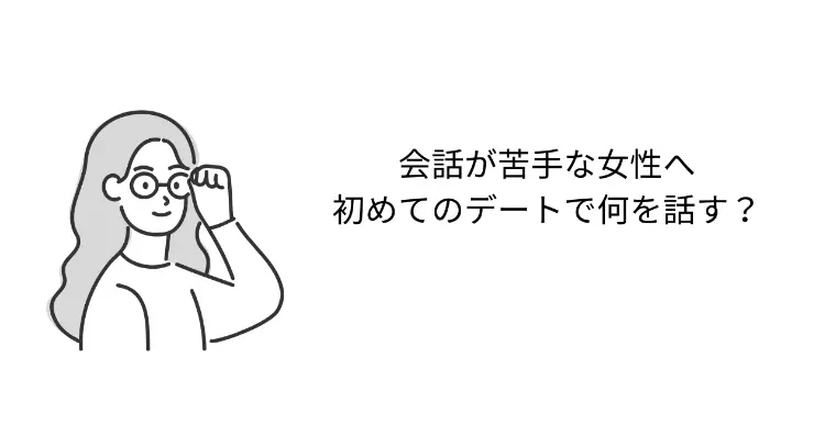 会話が苦手な女性へ。初めてのデートで何を話す？