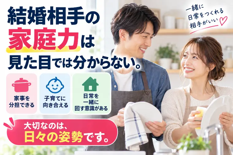 結婚相手の家庭力は見た目では分からない