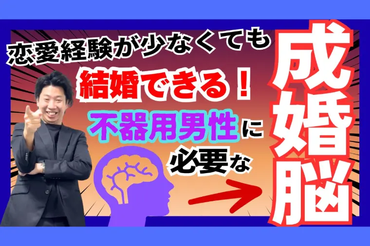 恋愛経験が少なくても結婚できる不器用男性に必要な成婚脳