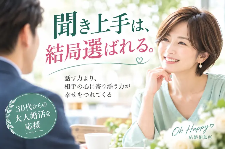 聞き上手は、結局選ばれる。