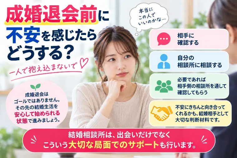 成婚退会前に不安を感じたらどうする？