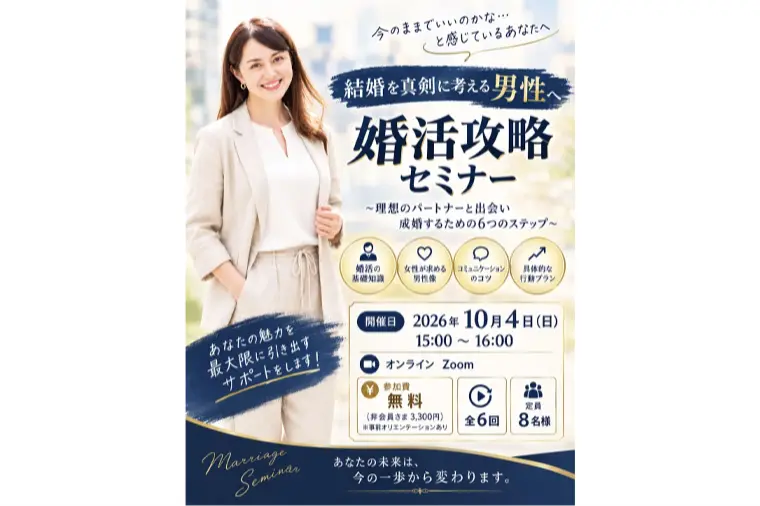 【イベントのお知らせ】男性向け婚活攻略セミナー開催！