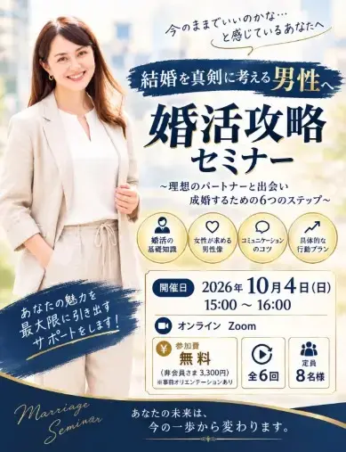 マリッジサンライズ「【イベントのお知らせ】男性向け婚活攻略セミナー開催！」- 2