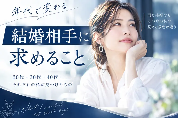 年代別、結婚相手に求めること