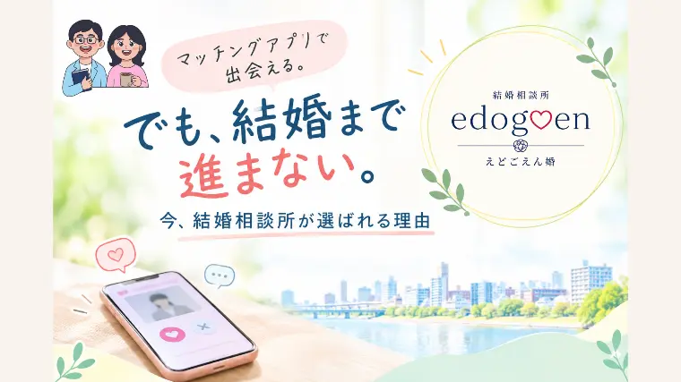 「マッチングアプリで出会える。でも、結婚まで進まない。」