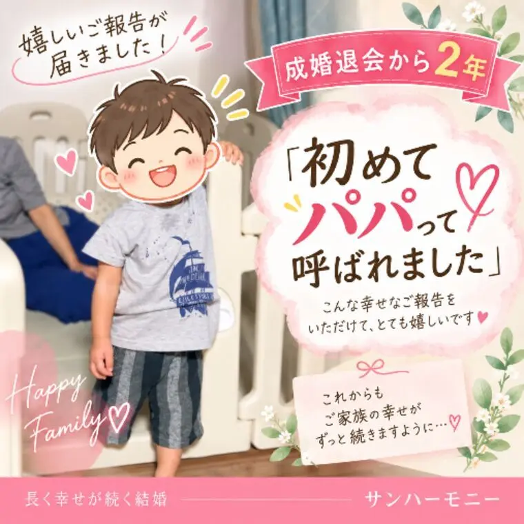 成婚退会から2年「初めてパパって呼ばれました」💕