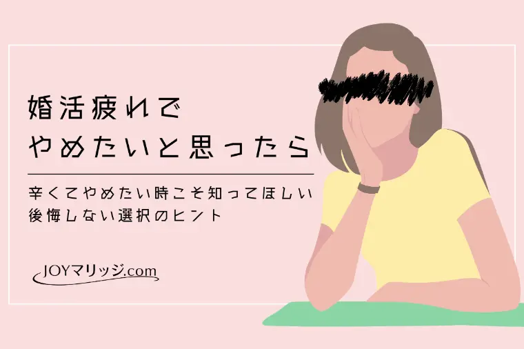婚活やめたい気持ちは本物？疲れと諦めを区別する