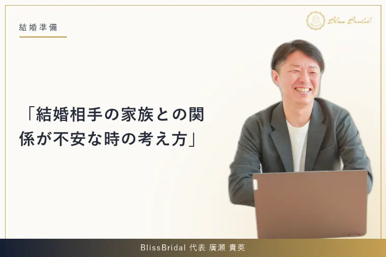 結婚相手の家族との関係が不安な時の考え方