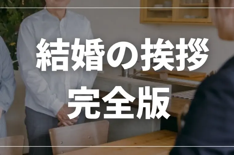 結婚の挨拶、何を話せばいい？親御様との会話で大切なこと