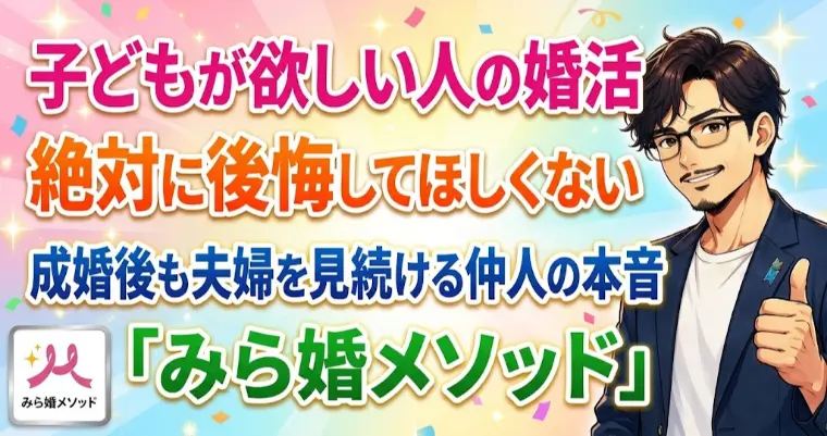 子どもが欲しい人の婚活、絶対に後悔しないために・・