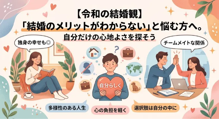 一生独身でもいい？結婚のメリットがわからない方へ
