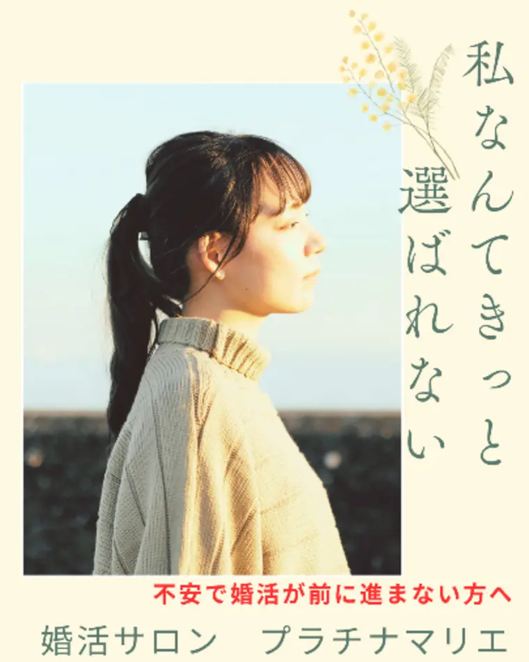 【私なんてきっと選ばれない】という不安