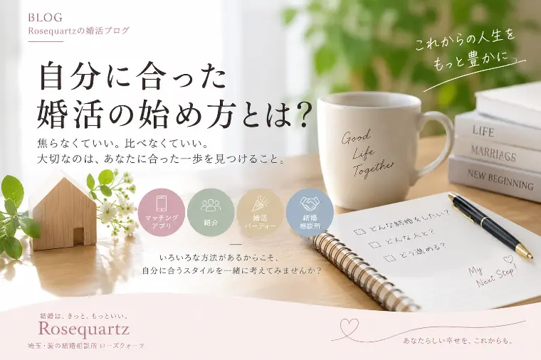 自分に合った婚活の始め方とは