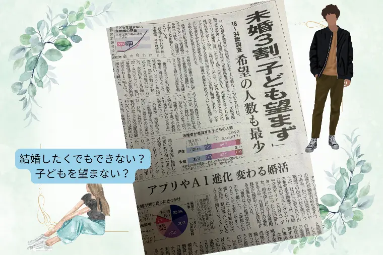 未婚３割「子ども望まず」という記事・・・まさかの！