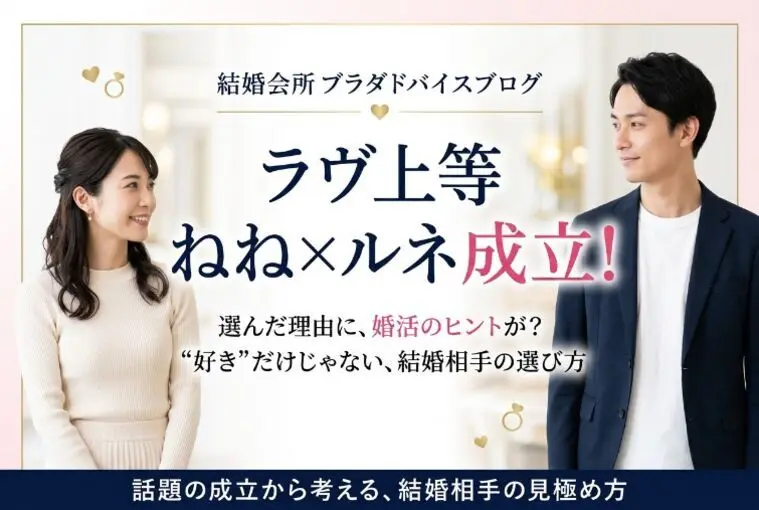 ラヴ上等・ルネとみみが成立！婚活にも通じる「安心感」