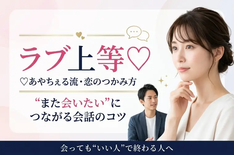 ラブ上等♡あやちぇる流・恋のつかみ方