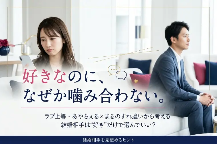 ラブ上等・あやちぇるとまるの「すれ違い」から考える婚活