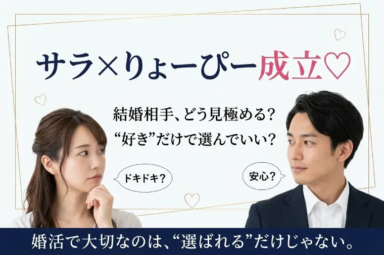 ラヴ上等「サラ×りょーぴー成立」に学ぶ、結婚相手の見極め