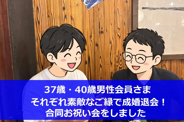 男性会員さま、それぞれ素敵なご縁で成婚退会！合同お祝い会