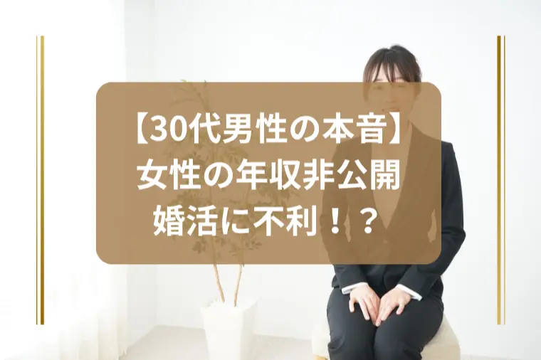 「年収非公開の女性は不利？」