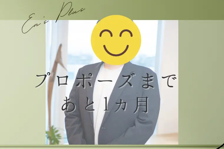 プロポーズまで１ヶ月（３０代男性：医師）