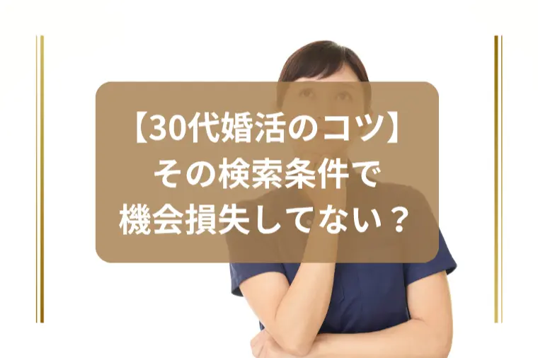 「お見合いを受ける判断基準」