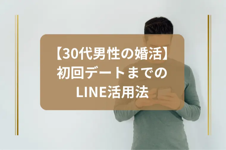 「仮交際後のLINE、何を送ればいい？」