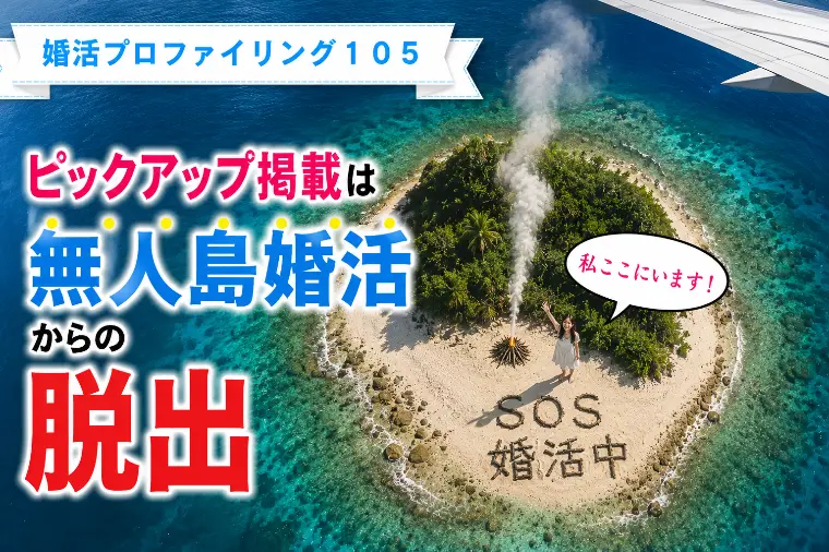 ピックアップ掲載は無人島婚活からの脱出【婚プロ105】