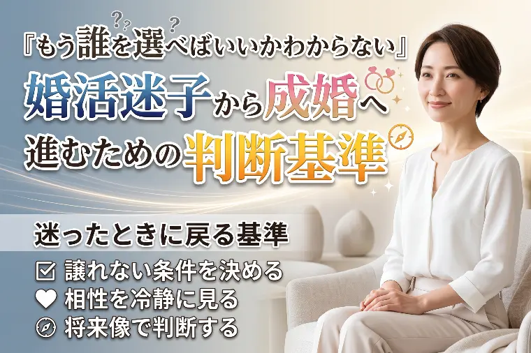 「もう誰を選べばいいかわからない」婚活迷子から成婚へ