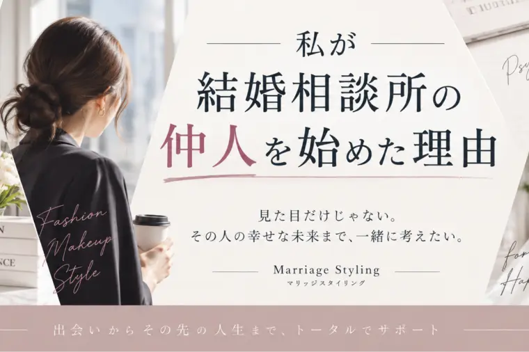 私が結婚相談所を始めた理由・自己紹介