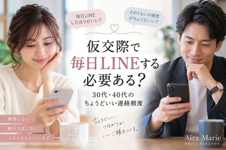 仮交際で毎日LINEする必要ある？
