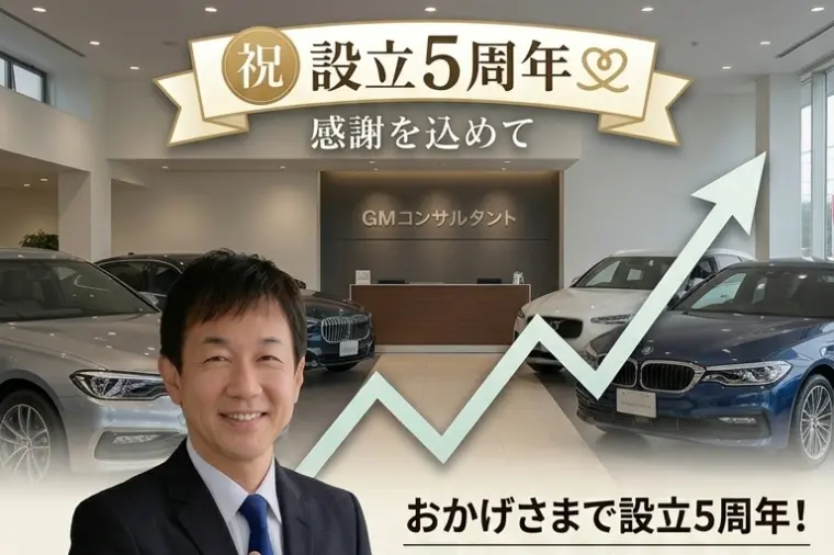 祝🏆本日で５周年✨【GMコンサルタント株式会社】