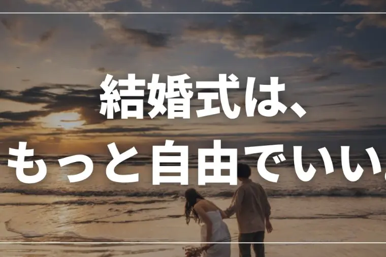 結婚式？フォトウェディング？実はそれだけではない