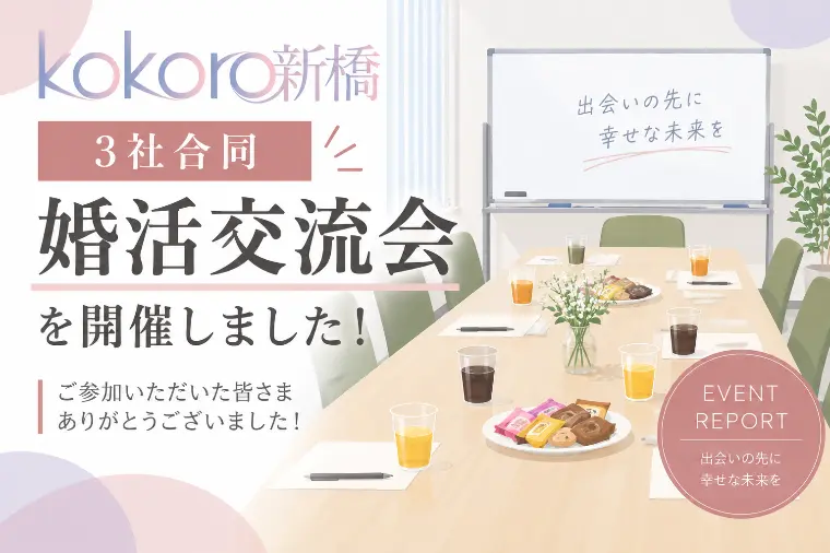婚活の本音が飛び交った！3社合同婚活交流会