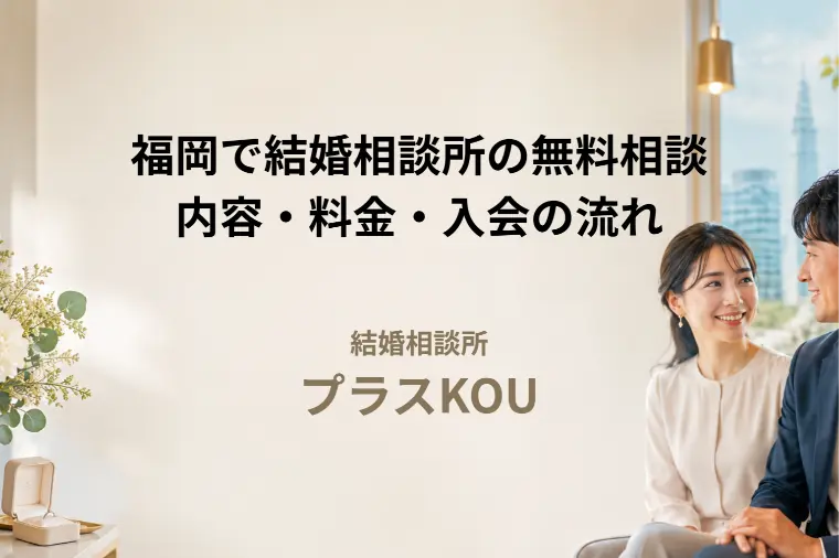 福岡で結婚相談所の無料相談で何を話す？料金・入会まで