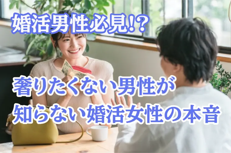 婚活男性必見！割り勘で女性の気持ちが冷める瞬間・・