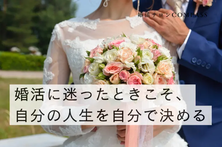 婚活に迷ったときこそ、自分の人生を自分で決める