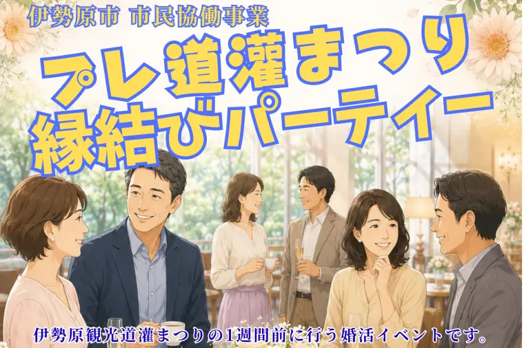 9月27日「プレ道灌まつり縁結びパーティー」