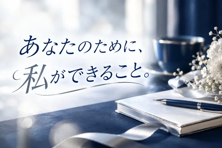 あなたのために、私ができること