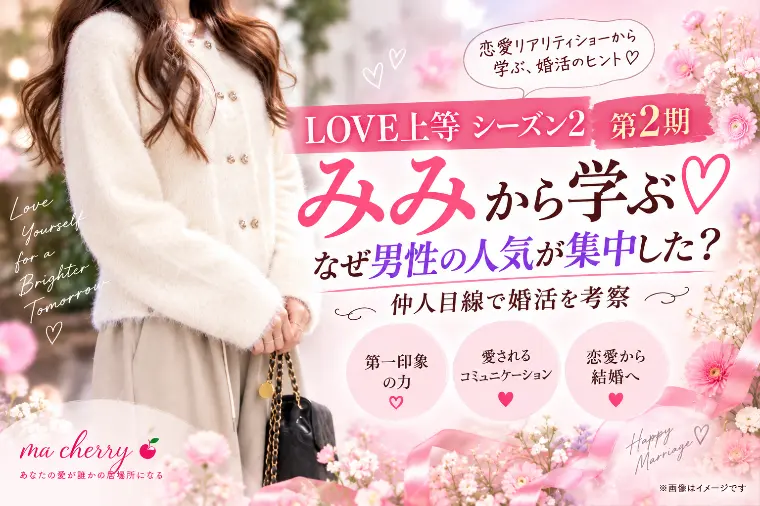ラブ上等シーズン２　みみから学ぶ♡なぜ人気？