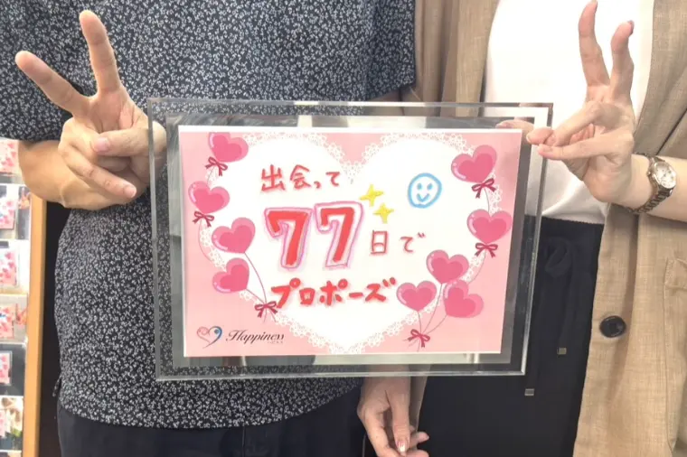 彼と出会って７７日目にお誕生日プロポーズ❣️