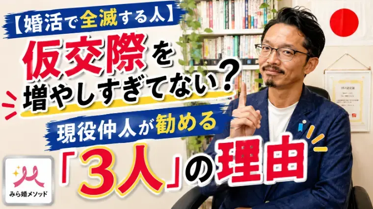 みらい結婚コンシェル「婚活の仮交際は何人がベスト?全滅しない「3人の法則」」- 2