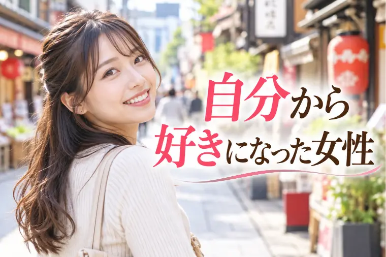自分から好きになった女性