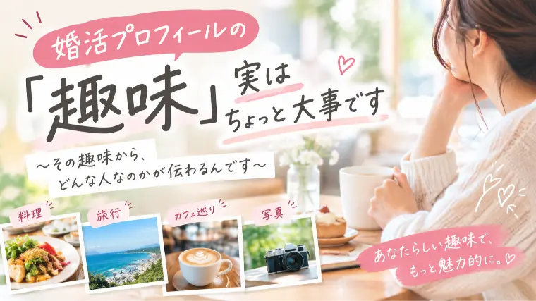 「趣味は何ですか？」婚活では、これが意外と大事です