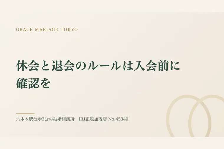 休会と退会のルールは入会前に確認を