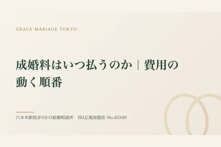 成婚料はいつ払うのか｜費用の動く順番